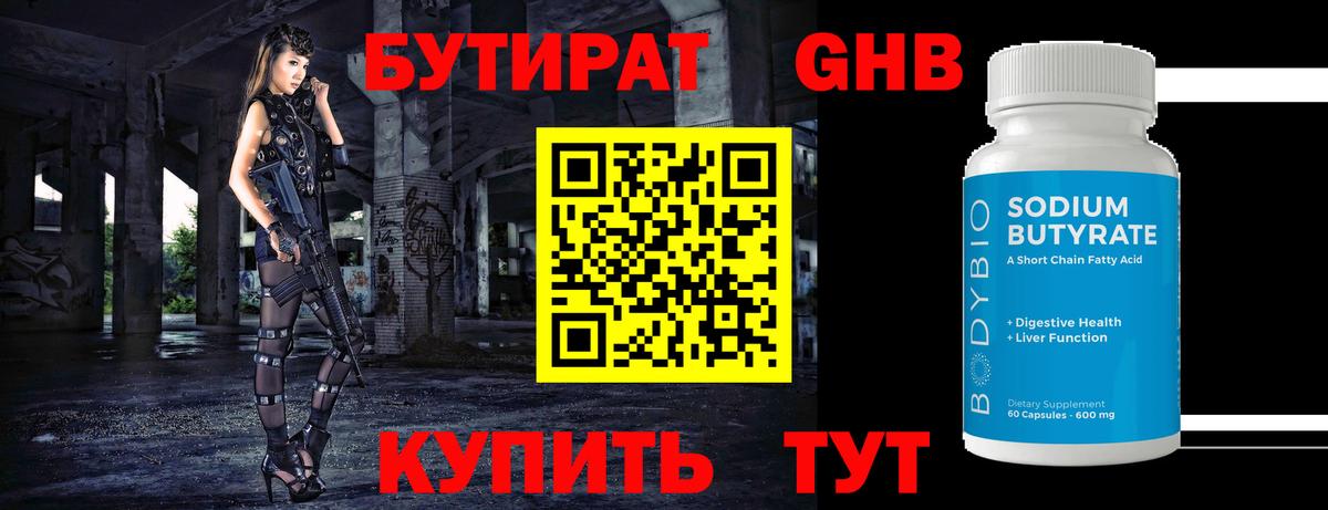 БУТИРАТ бутик Брянск