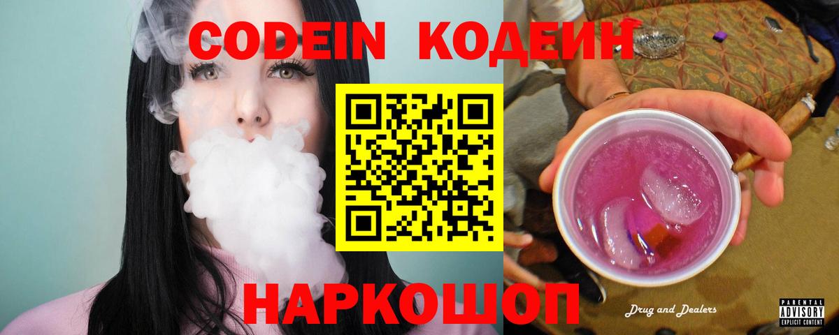 Брянск  Codein Purple Drank  Вход с VPN 